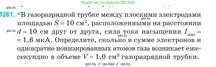 Физика, 10 класс Сборник задач, авторы: Дорофейчик Владимир Владимирович, Белая Ольга Николаевна, издательство Национальный институт образования, Минск, 2022, страница 286, номер 1261, Условие