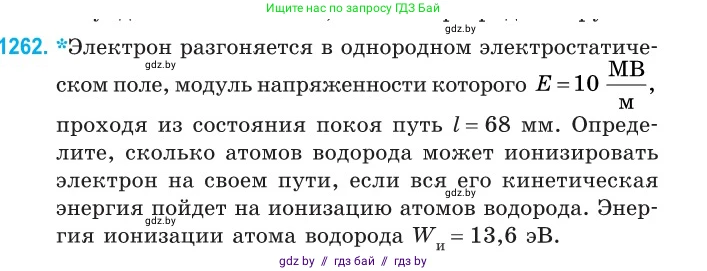 Физика, 10 класс Сборник задач, авторы: Дорофейчик Владимир Владимирович, Белая Ольга Николаевна, издательство Национальный институт образования, Минск, 2022, страница 286, номер 1262, Условие