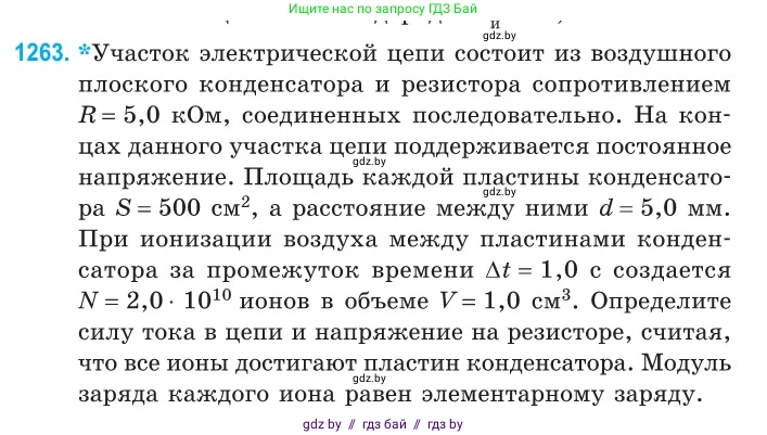 Физика, 10 класс Сборник задач, авторы: Дорофейчик Владимир Владимирович, Белая Ольга Николаевна, издательство Национальный институт образования, Минск, 2022, страница 286, номер 1263, Условие