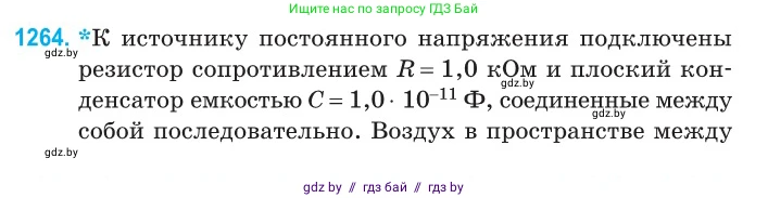 Физика, 10 класс Сборник задач, авторы: Дорофейчик Владимир Владимирович, Белая Ольга Николаевна, издательство Национальный институт образования, Минск, 2022, страница 286, номер 1264, Условие