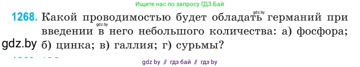 Физика, 10 класс Сборник задач, авторы: Дорофейчик Владимир Владимирович, Белая Ольга Николаевна, издательство Национальный институт образования, Минск, 2022, страница 287, номер 1268, Условие