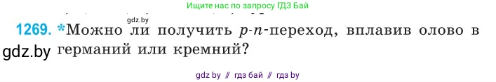 Физика, 10 класс Сборник задач, авторы: Дорофейчик Владимир Владимирович, Белая Ольга Николаевна, издательство Национальный институт образования, Минск, 2022, страница 287, номер 1269, Условие