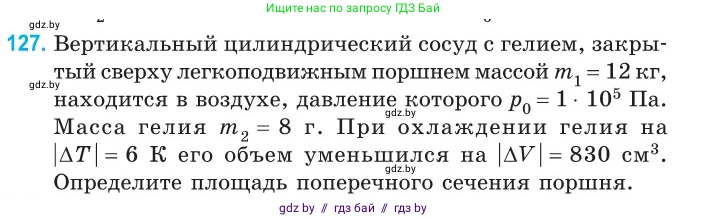 Физика, 10 класс Сборник задач, авторы: Дорофейчик Владимир Владимирович, Белая Ольга Николаевна, издательство Национальный институт образования, Минск, 2022, страница 26, номер 127, Условие