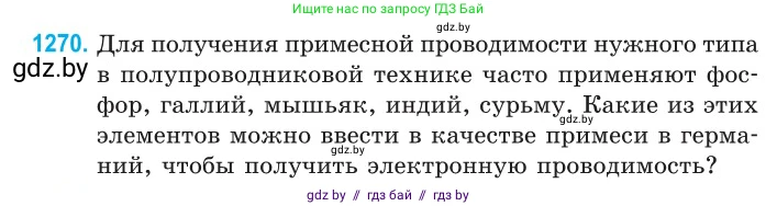 Физика, 10 класс Сборник задач, авторы: Дорофейчик Владимир Владимирович, Белая Ольга Николаевна, издательство Национальный институт образования, Минск, 2022, страница 288, номер 1270, Условие