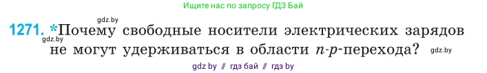 Физика, 10 класс Сборник задач, авторы: Дорофейчик Владимир Владимирович, Белая Ольга Николаевна, издательство Национальный институт образования, Минск, 2022, страница 288, номер 1271, Условие