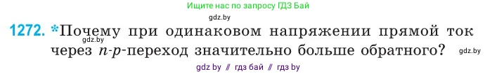 Физика, 10 класс Сборник задач, авторы: Дорофейчик Владимир Владимирович, Белая Ольга Николаевна, издательство Национальный институт образования, Минск, 2022, страница 288, номер 1272, Условие