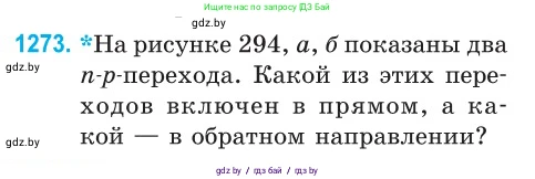 Физика, 10 класс Сборник задач, авторы: Дорофейчик Владимир Владимирович, Белая Ольга Николаевна, издательство Национальный институт образования, Минск, 2022, страница 288, номер 1273, Условие