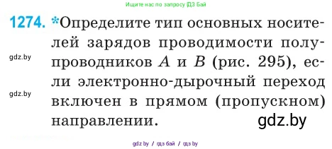 Физика, 10 класс Сборник задач, авторы: Дорофейчик Владимир Владимирович, Белая Ольга Николаевна, издательство Национальный институт образования, Минск, 2022, страница 288, номер 1274, Условие