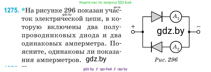 Физика, 10 класс Сборник задач, авторы: Дорофейчик Владимир Владимирович, Белая Ольга Николаевна, издательство Национальный институт образования, Минск, 2022, страница 288, номер 1275, Условие