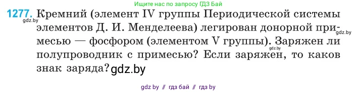 Физика, 10 класс Сборник задач, авторы: Дорофейчик Владимир Владимирович, Белая Ольга Николаевна, издательство Национальный институт образования, Минск, 2022, страница 288, номер 1277, Условие