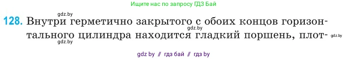 Физика, 10 класс Сборник задач, авторы: Дорофейчик Владимир Владимирович, Белая Ольга Николаевна, издательство Национальный институт образования, Минск, 2022, страница 26, номер 128, Условие