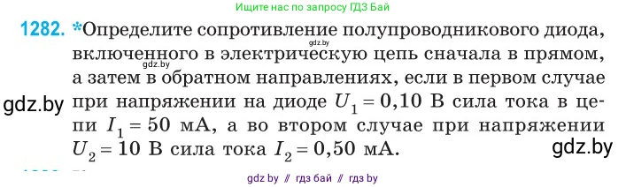 Физика, 10 класс Сборник задач, авторы: Дорофейчик Владимир Владимирович, Белая Ольга Николаевна, издательство Национальный институт образования, Минск, 2022, страница 289, номер 1282, Условие