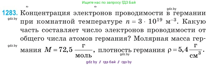 Физика, 10 класс Сборник задач, авторы: Дорофейчик Владимир Владимирович, Белая Ольга Николаевна, издательство Национальный институт образования, Минск, 2022, страница 289, номер 1283, Условие