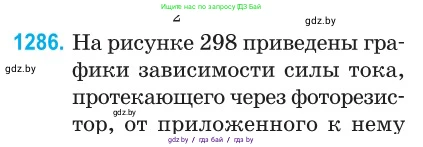 Физика, 10 класс Сборник задач, авторы: Дорофейчик Владимир Владимирович, Белая Ольга Николаевна, издательство Национальный институт образования, Минск, 2022, страница 290, номер 1286, Условие