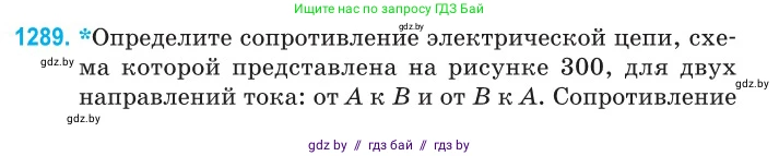 Физика, 10 класс Сборник задач, авторы: Дорофейчик Владимир Владимирович, Белая Ольга Николаевна, издательство Национальный институт образования, Минск, 2022, страница 290, номер 1289, Условие
