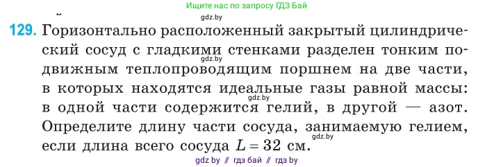 Физика, 10 класс Сборник задач, авторы: Дорофейчик Владимир Владимирович, Белая Ольга Николаевна, издательство Национальный институт образования, Минск, 2022, страница 27, номер 129, Условие