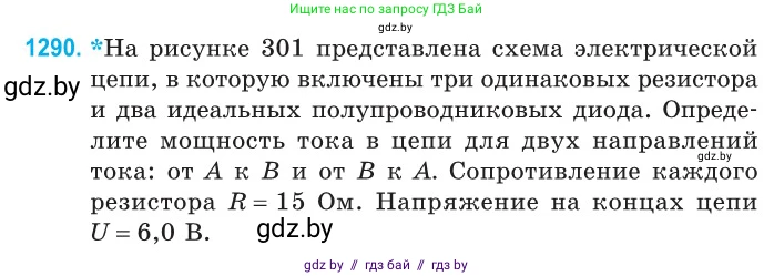 Физика, 10 класс Сборник задач, авторы: Дорофейчик Владимир Владимирович, Белая Ольга Николаевна, издательство Национальный институт образования, Минск, 2022, страница 291, номер 1290, Условие