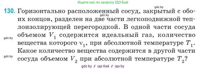 Физика, 10 класс Сборник задач, авторы: Дорофейчик Владимир Владимирович, Белая Ольга Николаевна, издательство Национальный институт образования, Минск, 2022, страница 27, номер 130, Условие
