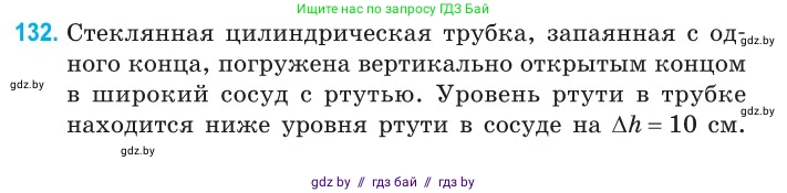 Физика, 10 класс Сборник задач, авторы: Дорофейчик Владимир Владимирович, Белая Ольга Николаевна, издательство Национальный институт образования, Минск, 2022, страница 27, номер 132, Условие