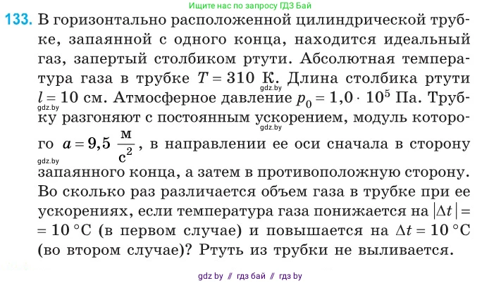 Физика, 10 класс Сборник задач, авторы: Дорофейчик Владимир Владимирович, Белая Ольга Николаевна, издательство Национальный институт образования, Минск, 2022, страница 28, номер 133, Условие