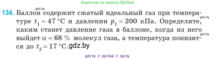 Физика, 10 класс Сборник задач, авторы: Дорофейчик Владимир Владимирович, Белая Ольга Николаевна, издательство Национальный институт образования, Минск, 2022, страница 28, номер 134, Условие