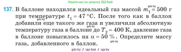 Физика, 10 класс Сборник задач, авторы: Дорофейчик Владимир Владимирович, Белая Ольга Николаевна, издательство Национальный институт образования, Минск, 2022, страница 29, номер 137, Условие