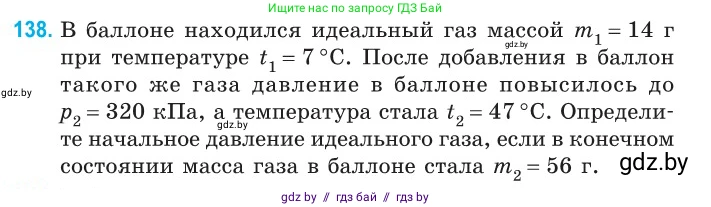 Физика, 10 класс Сборник задач, авторы: Дорофейчик Владимир Владимирович, Белая Ольга Николаевна, издательство Национальный институт образования, Минск, 2022, страница 29, номер 138, Условие