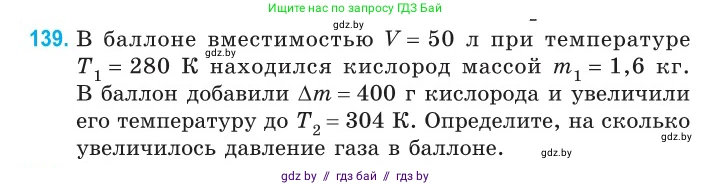 Физика, 10 класс Сборник задач, авторы: Дорофейчик Владимир Владимирович, Белая Ольга Николаевна, издательство Национальный институт образования, Минск, 2022, страница 29, номер 139, Условие