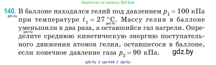 Физика, 10 класс Сборник задач, авторы: Дорофейчик Владимир Владимирович, Белая Ольга Николаевна, издательство Национальный институт образования, Минск, 2022, страница 29, номер 140, Условие