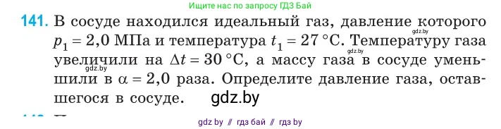 Физика, 10 класс Сборник задач, авторы: Дорофейчик Владимир Владимирович, Белая Ольга Николаевна, издательство Национальный институт образования, Минск, 2022, страница 29, номер 141, Условие