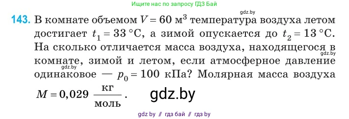 Физика, 10 класс Сборник задач, авторы: Дорофейчик Владимир Владимирович, Белая Ольга Николаевна, издательство Национальный институт образования, Минск, 2022, страница 30, номер 143, Условие