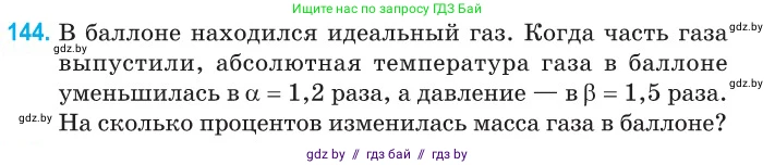 Физика, 10 класс Сборник задач, авторы: Дорофейчик Владимир Владимирович, Белая Ольга Николаевна, издательство Национальный институт образования, Минск, 2022, страница 30, номер 144, Условие