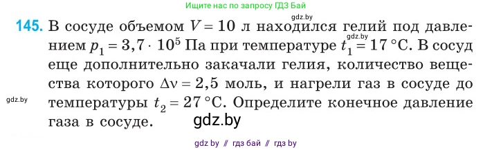 Физика, 10 класс Сборник задач, авторы: Дорофейчик Владимир Владимирович, Белая Ольга Николаевна, издательство Национальный институт образования, Минск, 2022, страница 30, номер 145, Условие