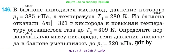 Физика, 10 класс Сборник задач, авторы: Дорофейчик Владимир Владимирович, Белая Ольга Николаевна, издательство Национальный институт образования, Минск, 2022, страница 30, номер 146, Условие