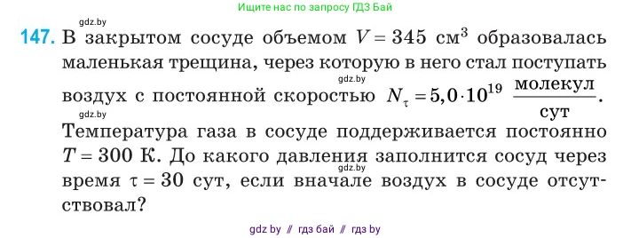 Физика, 10 класс Сборник задач, авторы: Дорофейчик Владимир Владимирович, Белая Ольга Николаевна, издательство Национальный институт образования, Минск, 2022, страница 30, номер 147, Условие