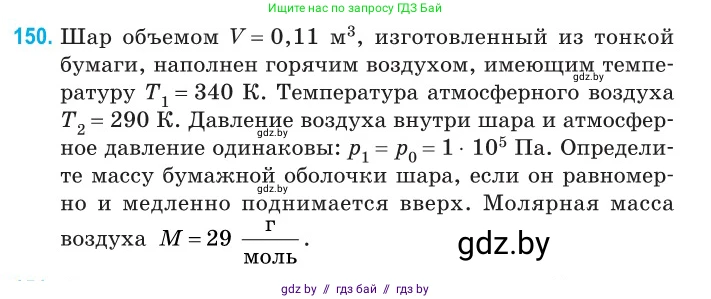 Физика, 10 класс Сборник задач, авторы: Дорофейчик Владимир Владимирович, Белая Ольга Николаевна, издательство Национальный институт образования, Минск, 2022, страница 31, номер 150, Условие