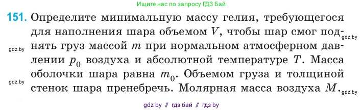 Физика, 10 класс Сборник задач, авторы: Дорофейчик Владимир Владимирович, Белая Ольга Николаевна, издательство Национальный институт образования, Минск, 2022, страница 31, номер 151, Условие