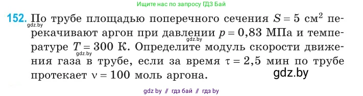 Физика, 10 класс Сборник задач, авторы: Дорофейчик Владимир Владимирович, Белая Ольга Николаевна, издательство Национальный институт образования, Минск, 2022, страница 31, номер 152, Условие