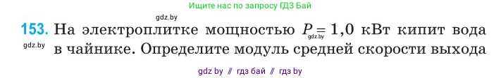 Физика, 10 класс Сборник задач, авторы: Дорофейчик Владимир Владимирович, Белая Ольга Николаевна, издательство Национальный институт образования, Минск, 2022, страница 31, номер 153, Условие