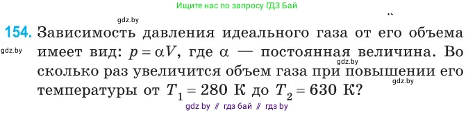 Физика, 10 класс Сборник задач, авторы: Дорофейчик Владимир Владимирович, Белая Ольга Николаевна, издательство Национальный институт образования, Минск, 2022, страница 32, номер 154, Условие