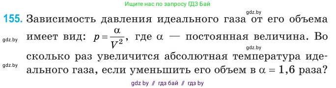 Физика, 10 класс Сборник задач, авторы: Дорофейчик Владимир Владимирович, Белая Ольга Николаевна, издательство Национальный институт образования, Минск, 2022, страница 32, номер 155, Условие