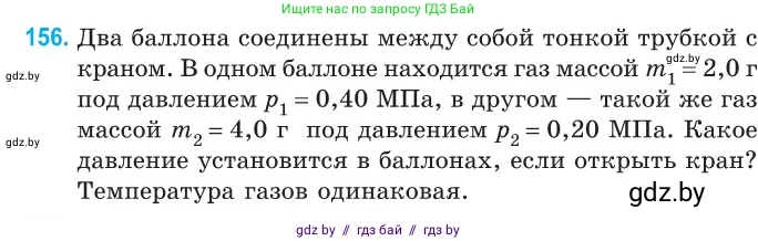 Физика, 10 класс Сборник задач, авторы: Дорофейчик Владимир Владимирович, Белая Ольга Николаевна, издательство Национальный институт образования, Минск, 2022, страница 32, номер 156, Условие