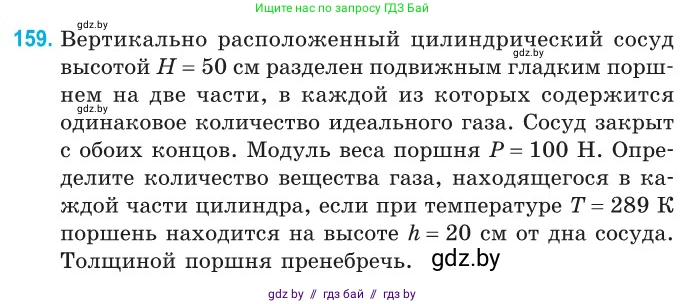 Физика, 10 класс Сборник задач, авторы: Дорофейчик Владимир Владимирович, Белая Ольга Николаевна, издательство Национальный институт образования, Минск, 2022, страница 33, номер 159, Условие