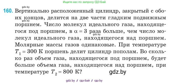 Физика, 10 класс Сборник задач, авторы: Дорофейчик Владимир Владимирович, Белая Ольга Николаевна, издательство Национальный институт образования, Минск, 2022, страница 33, номер 160, Условие