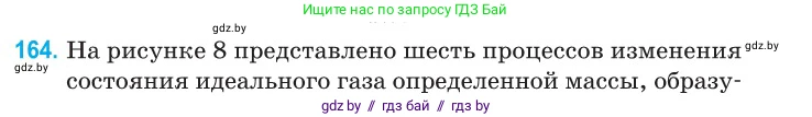 Физика, 10 класс Сборник задач, авторы: Дорофейчик Владимир Владимирович, Белая Ольга Николаевна, издательство Национальный институт образования, Минск, 2022, страница 35, номер 164, Условие