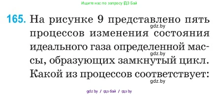 Физика, 10 класс Сборник задач, авторы: Дорофейчик Владимир Владимирович, Белая Ольга Николаевна, издательство Национальный институт образования, Минск, 2022, страница 35, номер 165, Условие