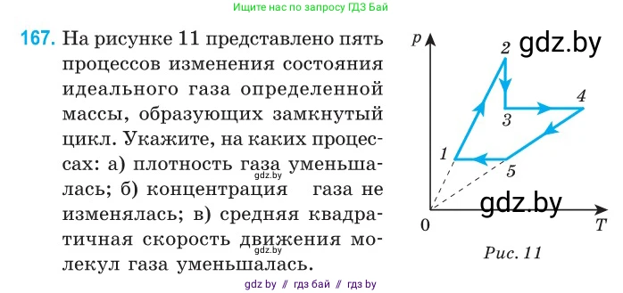 Физика, 10 класс Сборник задач, авторы: Дорофейчик Владимир Владимирович, Белая Ольга Николаевна, издательство Национальный институт образования, Минск, 2022, страница 36, номер 167, Условие