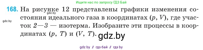 Физика, 10 класс Сборник задач, авторы: Дорофейчик Владимир Владимирович, Белая Ольга Николаевна, издательство Национальный институт образования, Минск, 2022, страница 36, номер 168, Условие