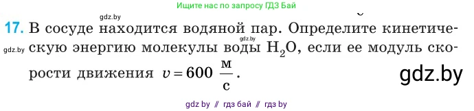 Физика, 10 класс Сборник задач, авторы: Дорофейчик Владимир Владимирович, Белая Ольга Николаевна, издательство Национальный институт образования, Минск, 2022, страница 8, номер 17, Условие