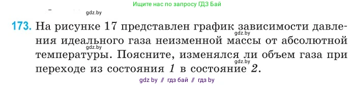 Физика, 10 класс Сборник задач, авторы: Дорофейчик Владимир Владимирович, Белая Ольга Николаевна, издательство Национальный институт образования, Минск, 2022, страница 38, номер 173, Условие
